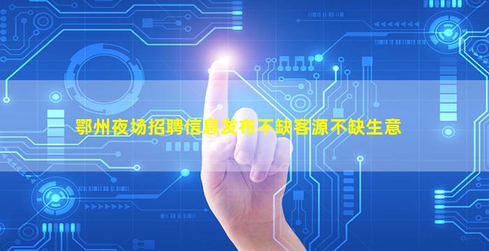 马鞍山夜总会招聘
